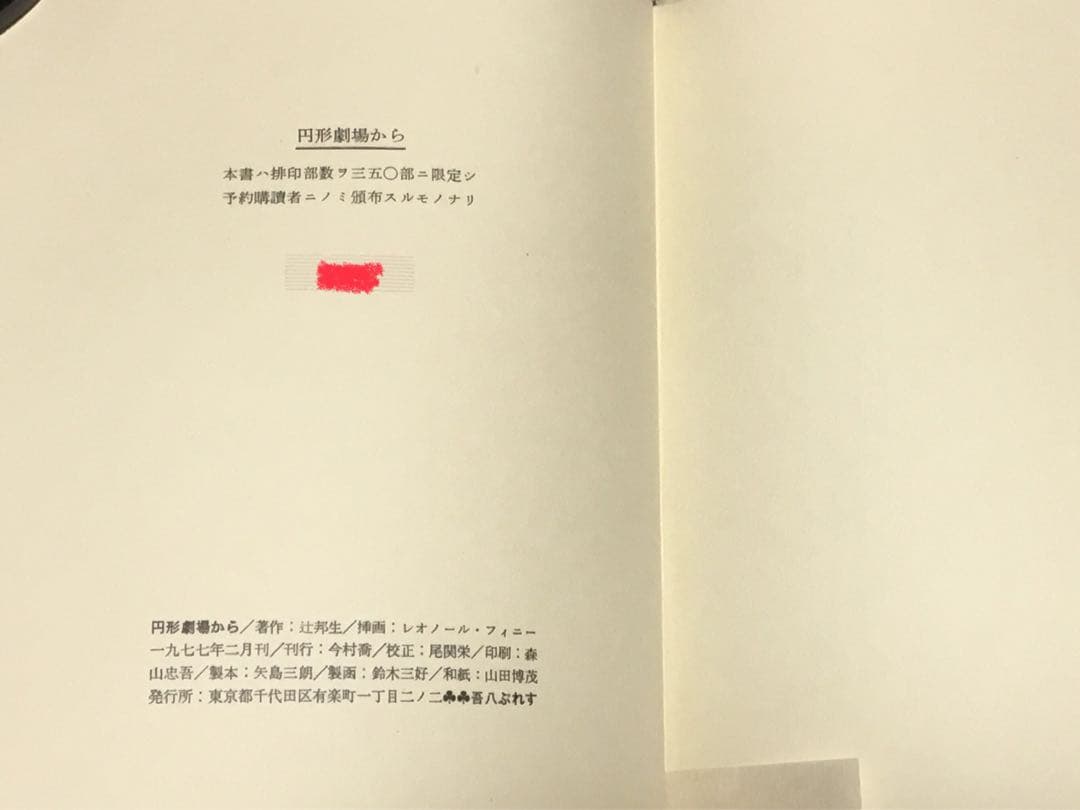⭕️レオノール・フィニー　銅版画2葉　サイン　『円形劇場から』辻邦生定価8万5千円