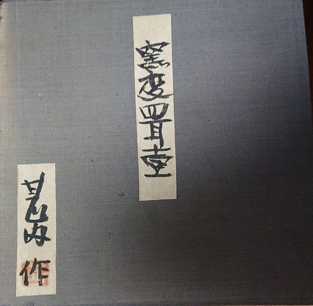 希少 益子焼 坂田甚内 造 窯変四耳壺 共箱 初期作