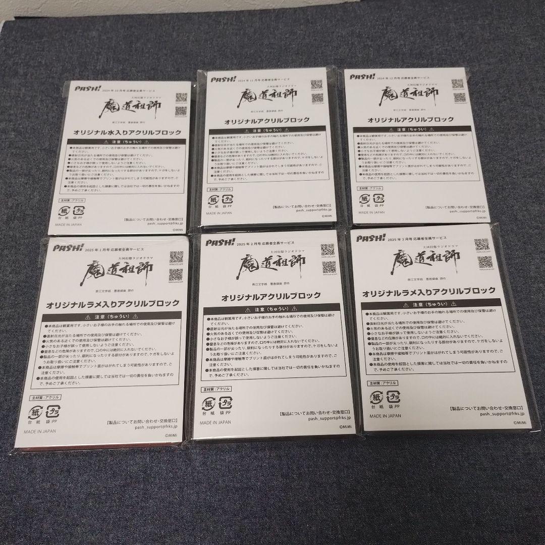 魔道祖師　ラジオドラマ　pash　アクリルスタンド　アクリルブロック