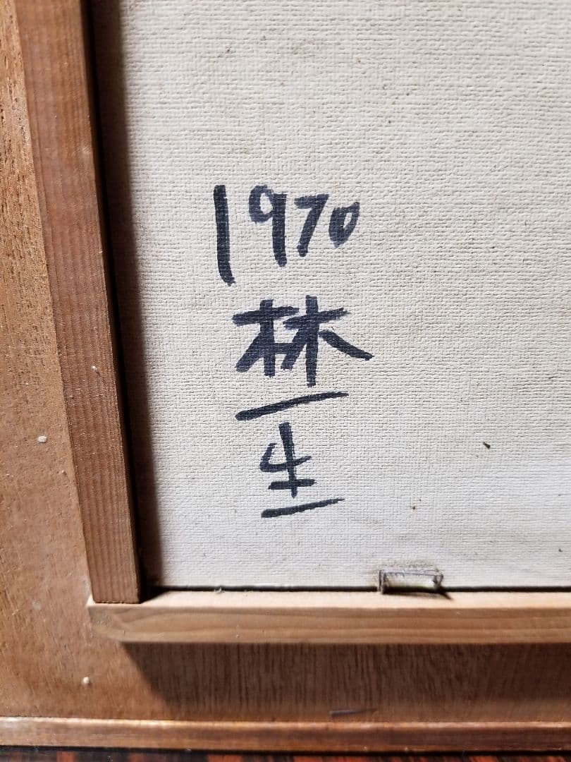 林一生　油絵　ヴィンテージ