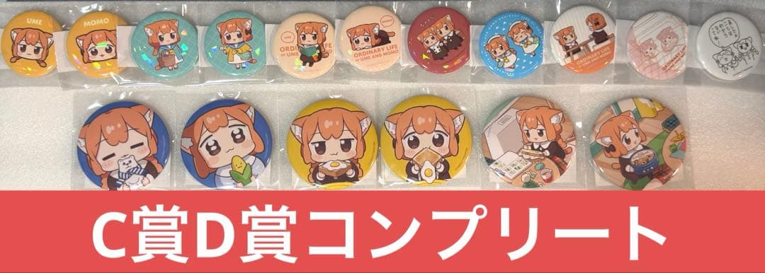 C賞D賞コンプリートセット うめともものふつうの暮らし 缶バッジがい～っぱいくじ