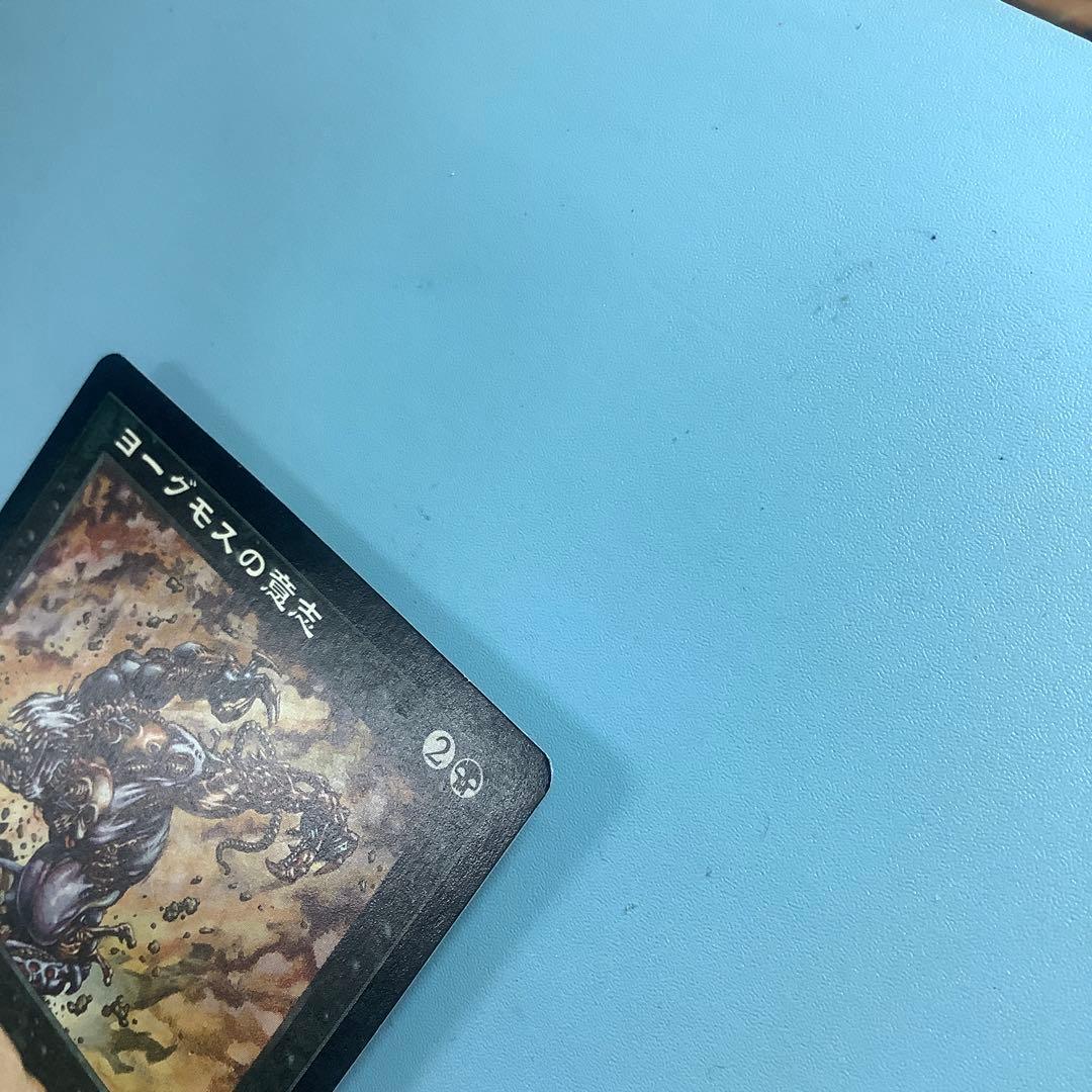 ヨーグモスの意志/Yawgmoth's Will USG日本語