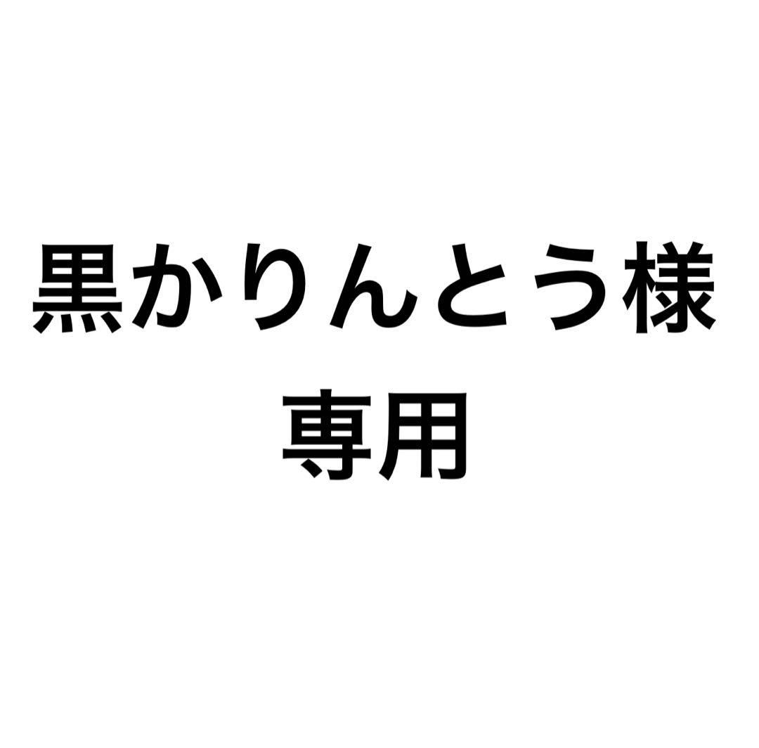 黒かりんとうページ