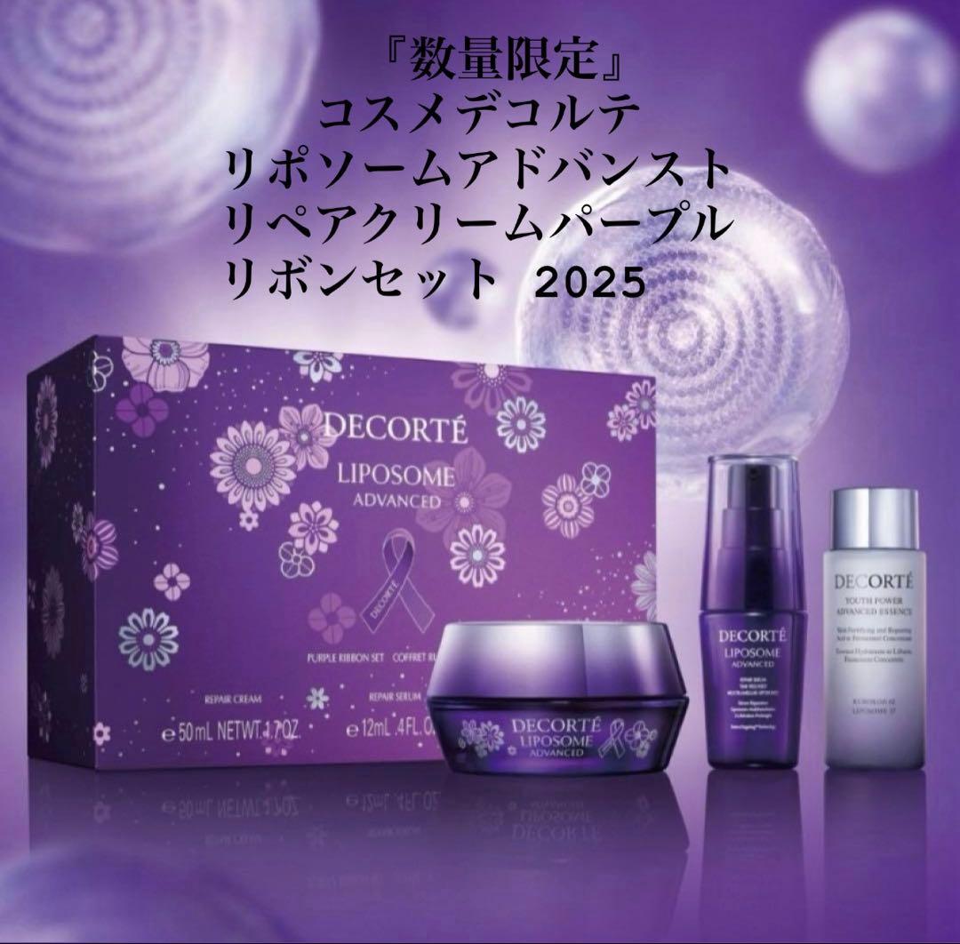 コスメデコルテリポソームアドバンストリペアクリームパープルリボンセット 2025