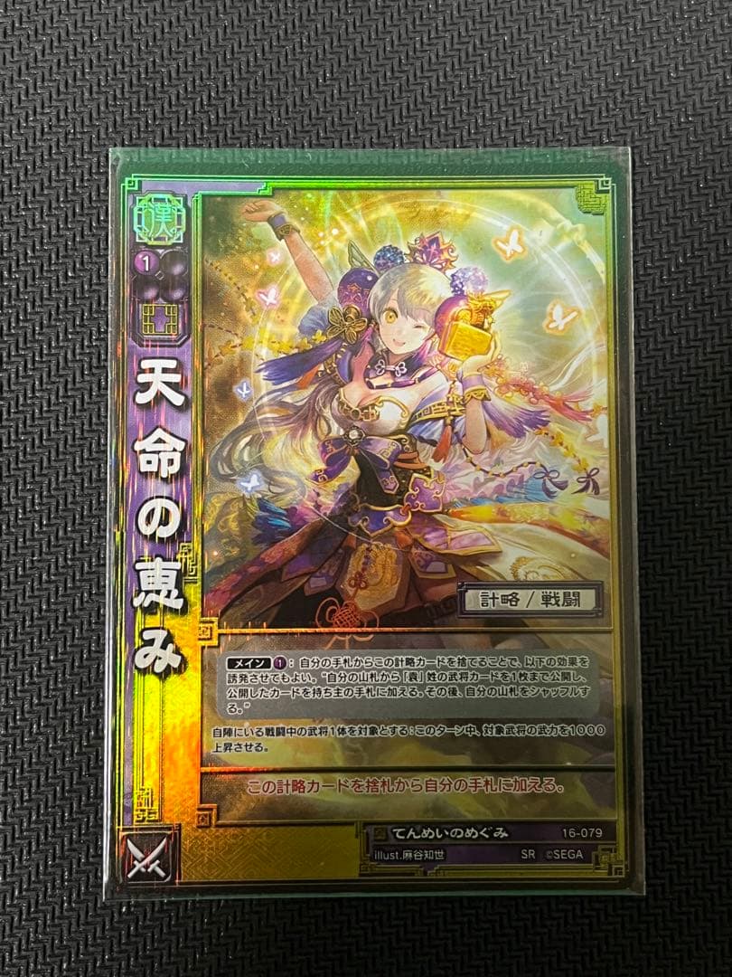 三国志大戦TCG 16弾　SR天命の恵み