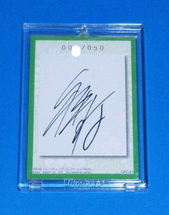 SKE48　トレカ　松井玲奈　直筆サイン ジャージ　５０枚限定 当選品 超貴重
