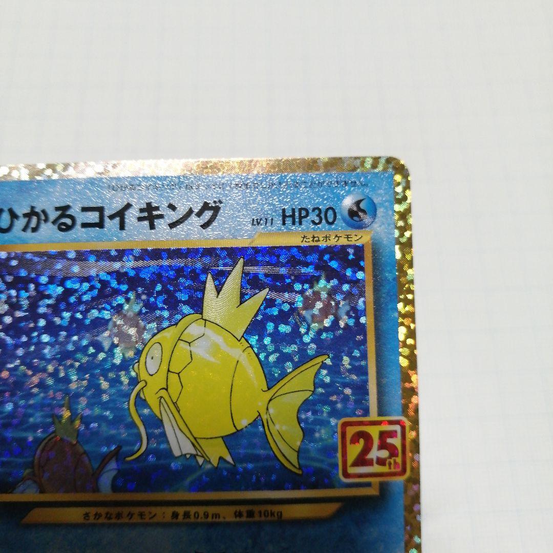 ポケモンカード　ひかるコイキング　25th　プロモ