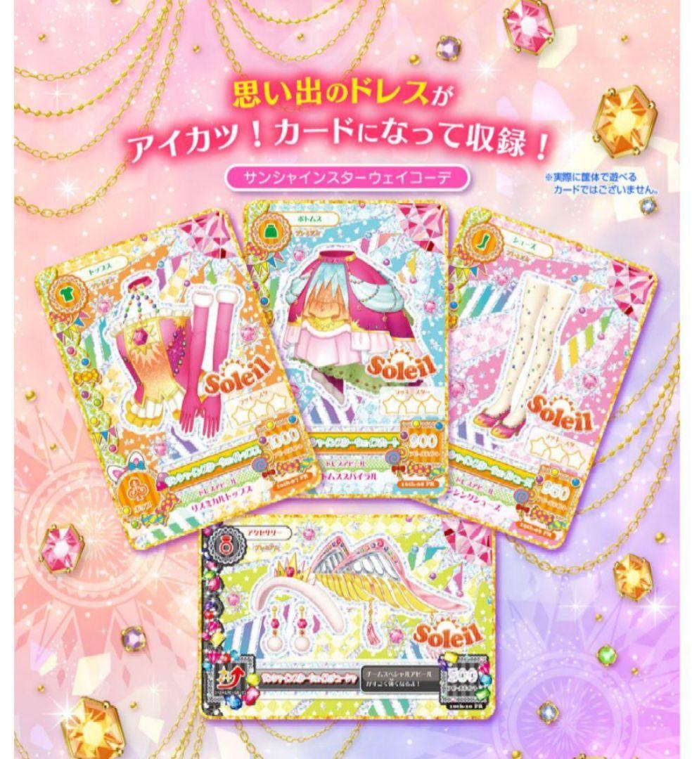 【完全未開封】アイカツ! ソレイユプレミアムレアカードセット