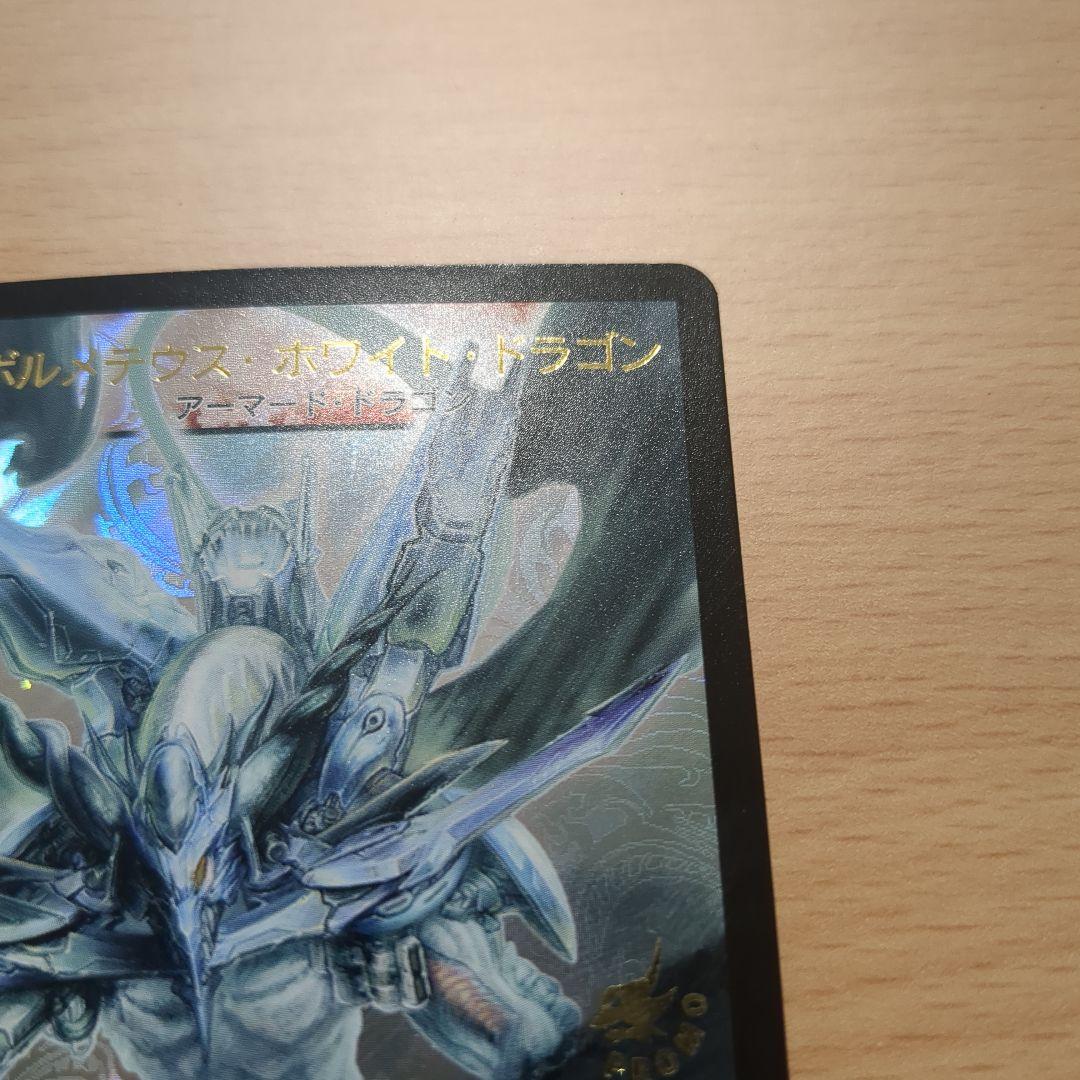 ボルメテウス・ホワイト・ドラゴン WINNER