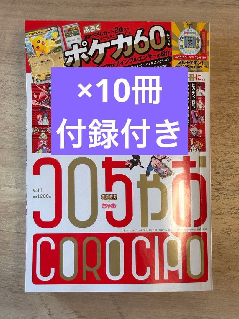 コロちゃお vol.1 (てれコロスペシャル2026年1月号) 10冊