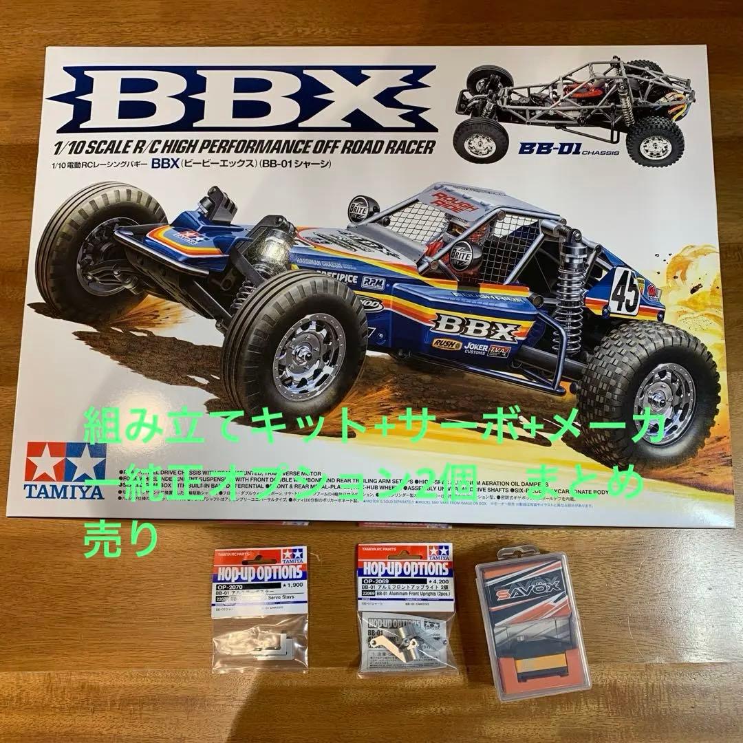タミヤ　bbx 組み立てキット　サーボ　オプションパーツ2個付き
