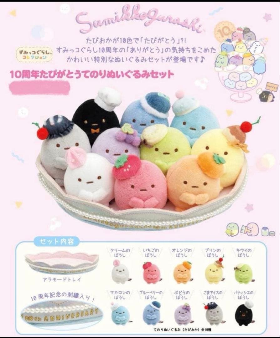 【未開封】すみっコぐらし てのりぬいぐるみ たぴおか 10周年限定 たぴがとう