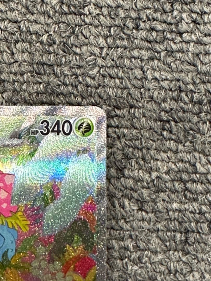 ゆ*め様 フシギバナex SAR SV2a ポケモンカード151 200/165