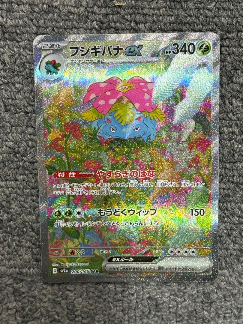 ゆ*め様 フシギバナex SAR SV2a ポケモンカード151 200/165