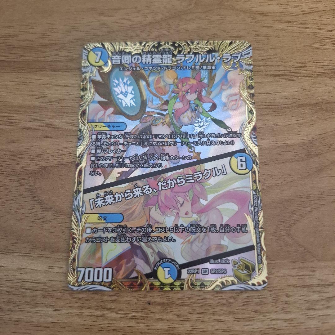音響の精霊龍 ラフルル・ラブ 金トレジャー デュエマ