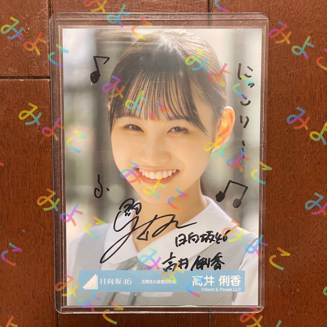 高井俐香 直筆サイン入り生写真 五期生お披露目制服