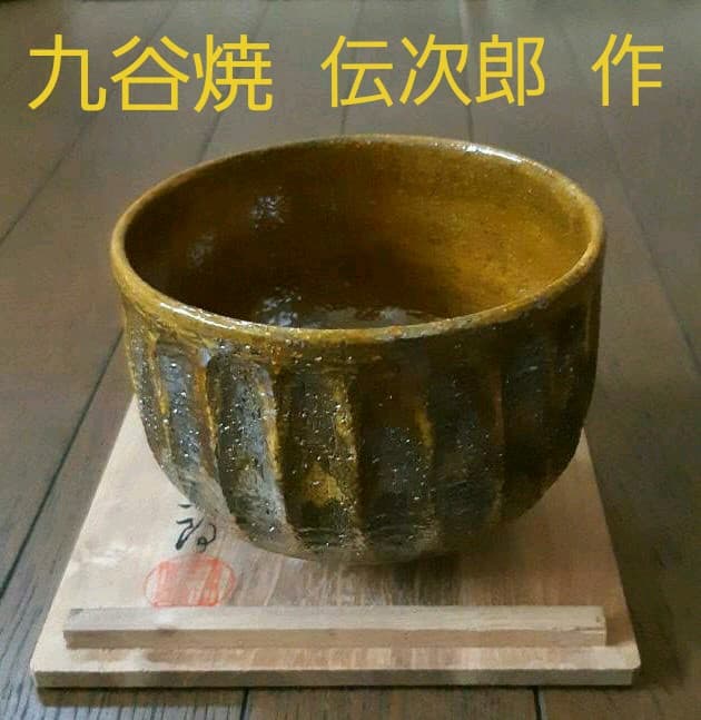お値下げ 九谷焼 九谷伝次郎作 抹茶茶碗 力強い作品