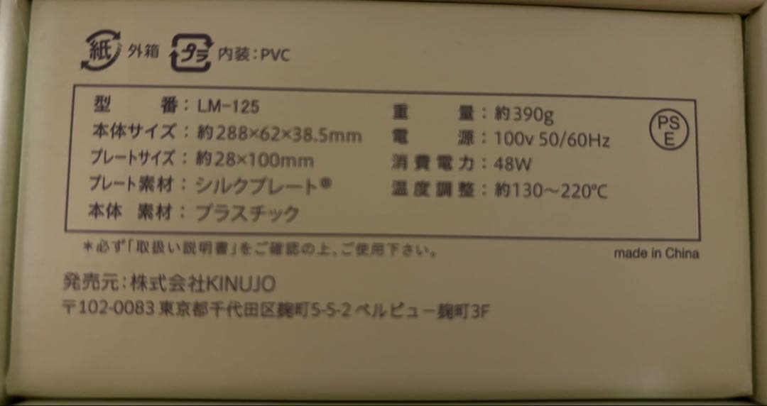 KINUJO ストレートヘアアイロン LM-125