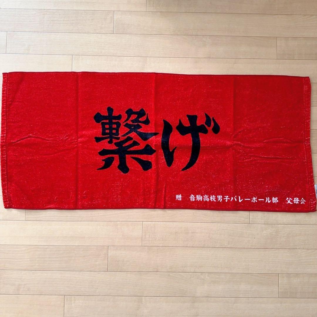 ハイキュー 10周年 公式 ジャージ ユニフォーム タオル 孤爪研磨 Lサイズ