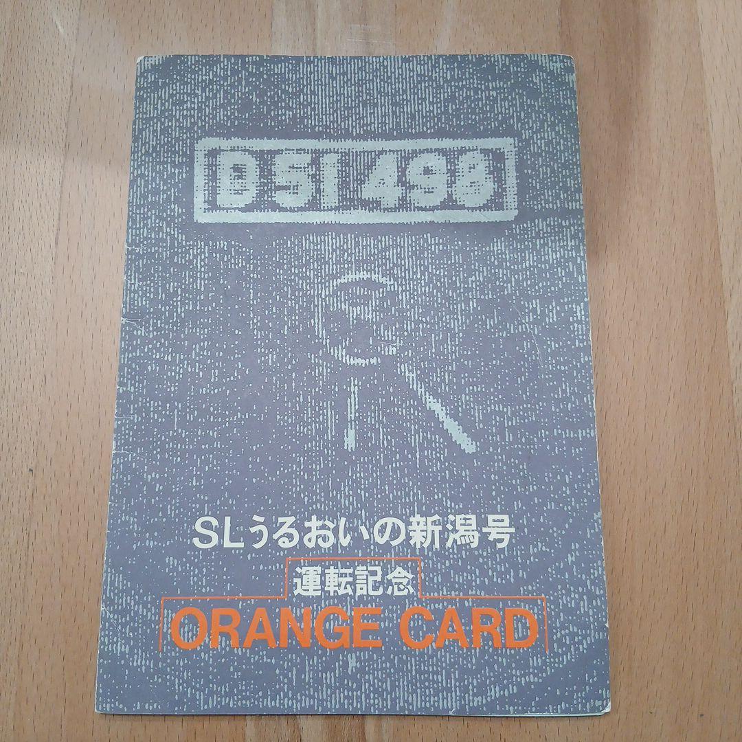 ⭐当時物！D51 498 SLうるおいの新潟号　運転記念　オレンジカード