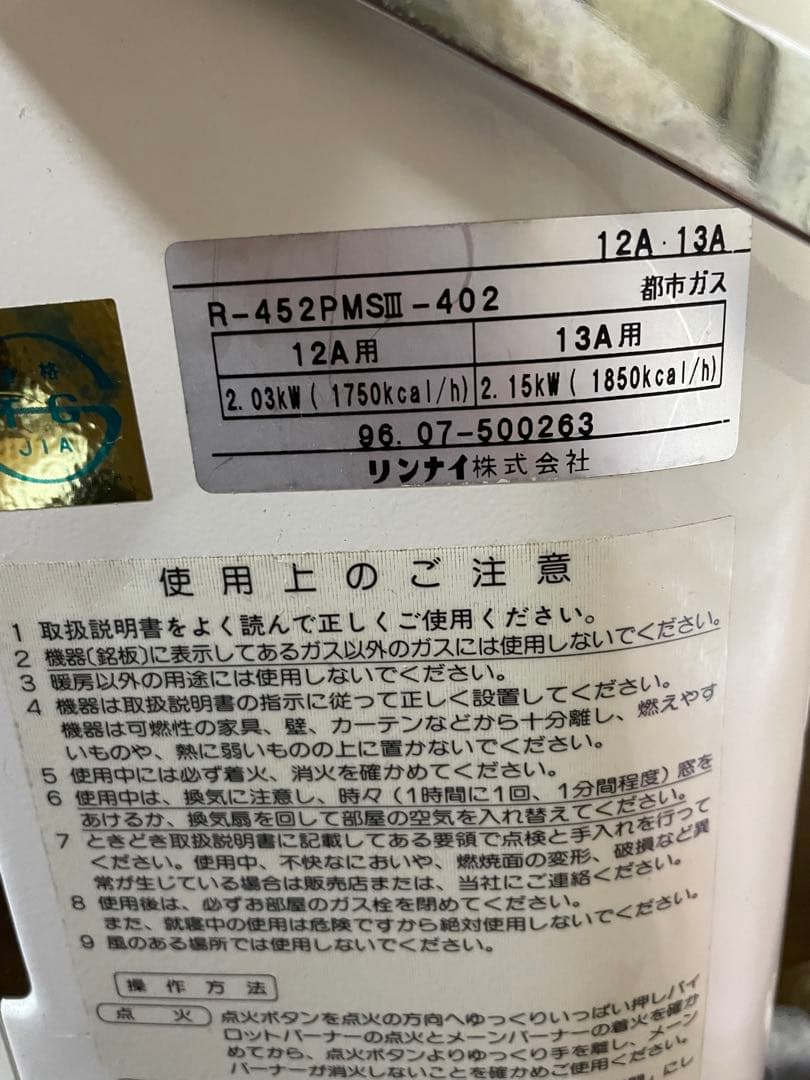 リンナイ　ガス赤外線ストーブ　都市ガスR-452PMSⅢ 動作未確認　一台のみ