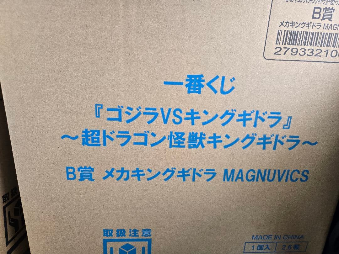 一番くじ　B賞　メカキングギドラ