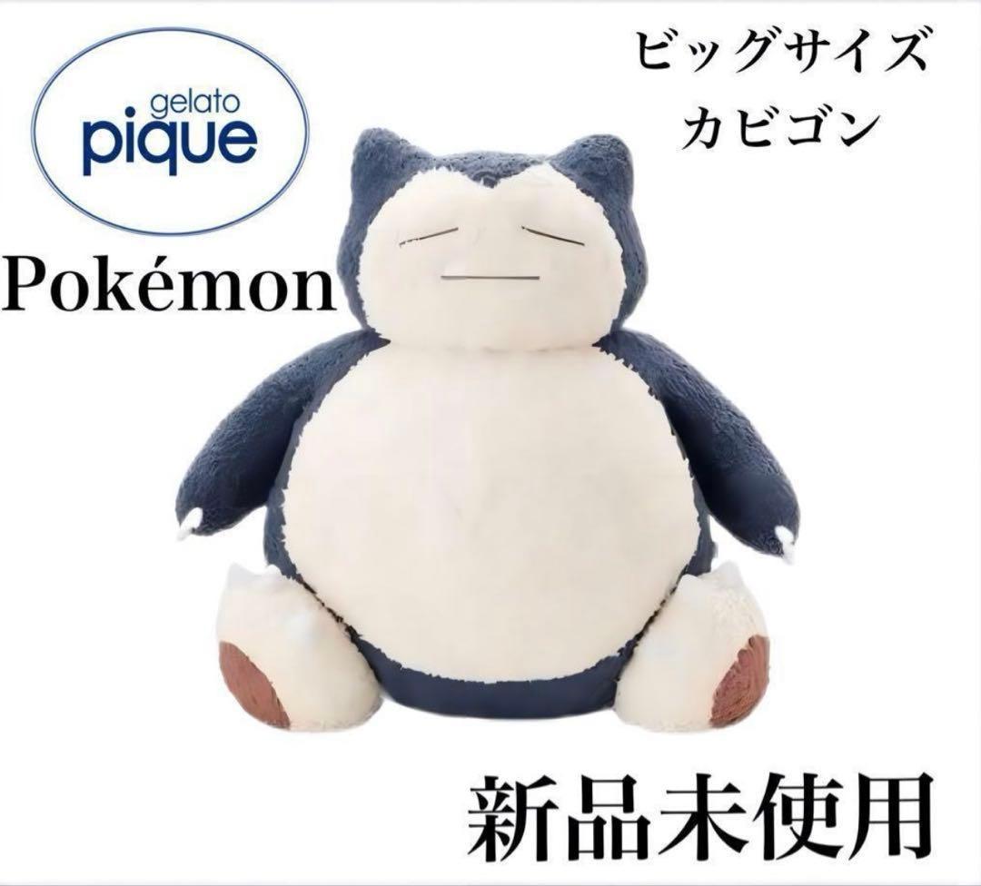 ポケモン ビッグサイズ カビゴン ぬいぐるみ