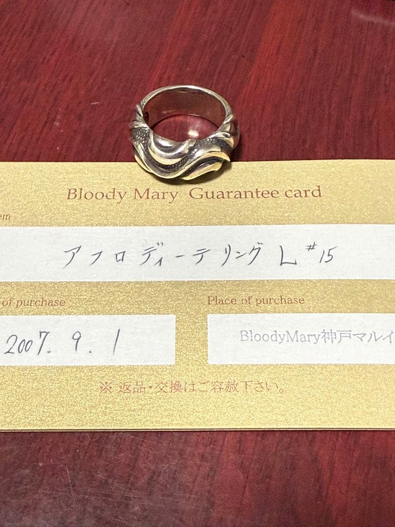 廃盤BM アフロディーテリング#15 0708+world刻印入り