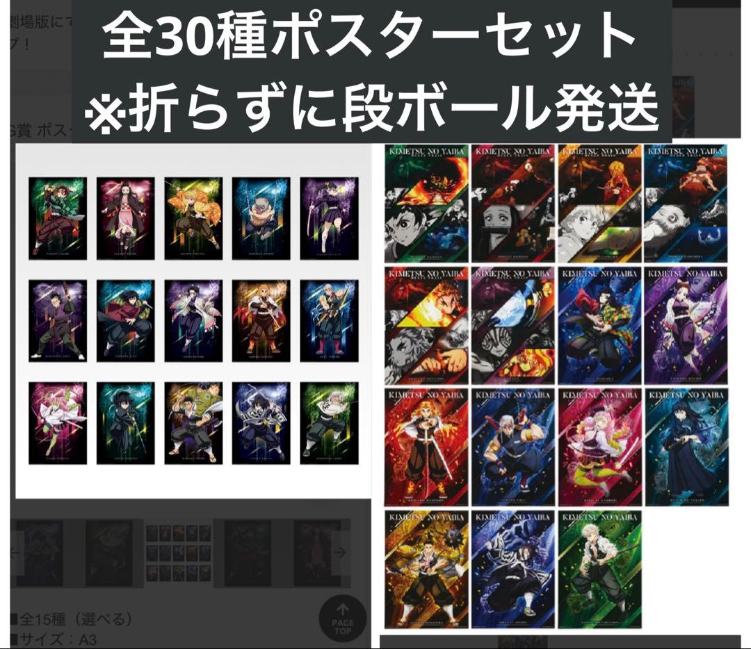 一番くじ 鬼滅の刃 ポスター コンプリート セット 全30種 ( 15種×2 )