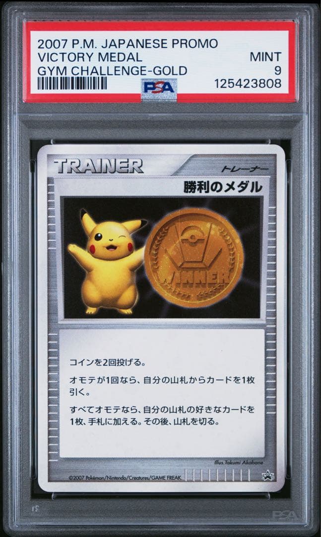 PSA9 勝利のメダル 金 ゴールド ジムチャレンジ プロモ ポケモンカード