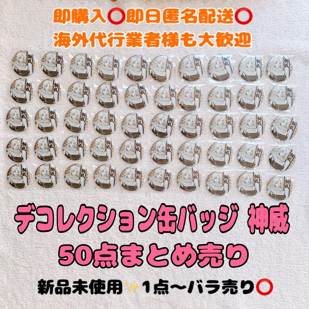 《即購入⭕️バラ売り可》銀魂 原作柄デコレクション缶バッジ 神威 50点まとめ売り