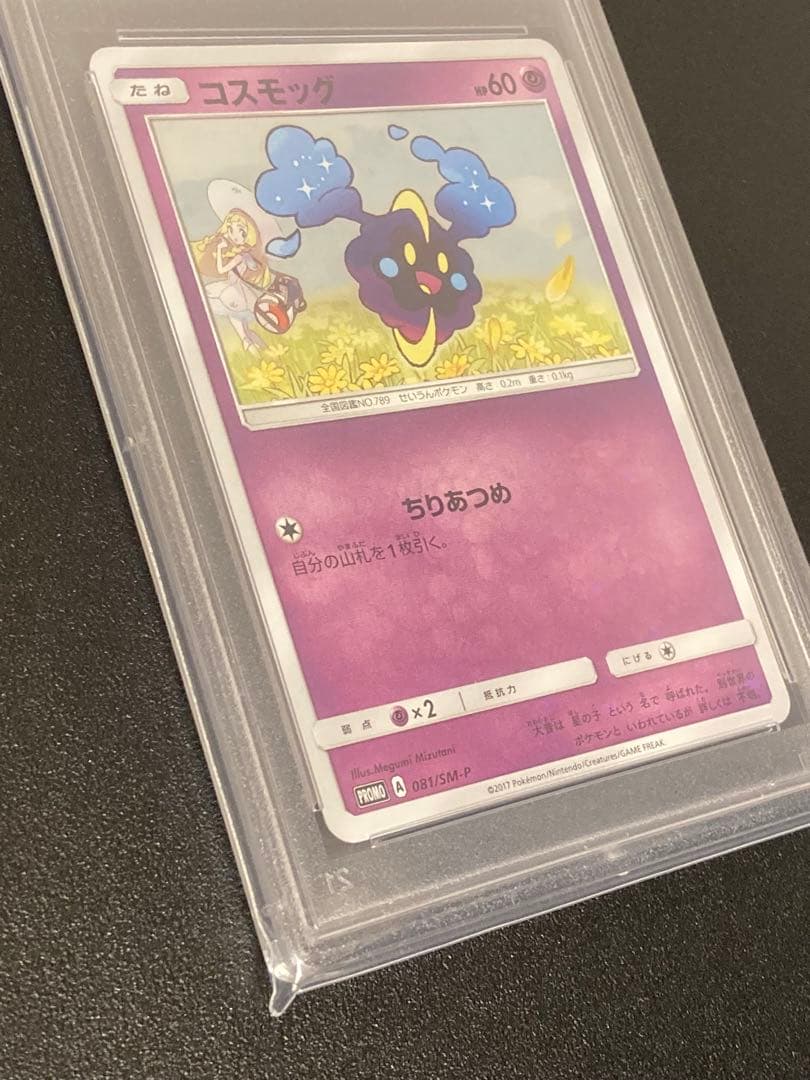 【PSA10】ポケモンカードゲーム　コスモッグ　プロモ　081/SM-P