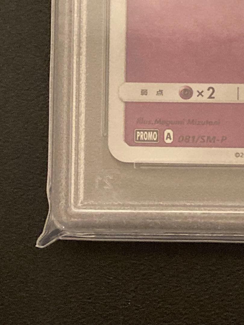【PSA10】ポケモンカードゲーム　コスモッグ　プロモ　081/SM-P