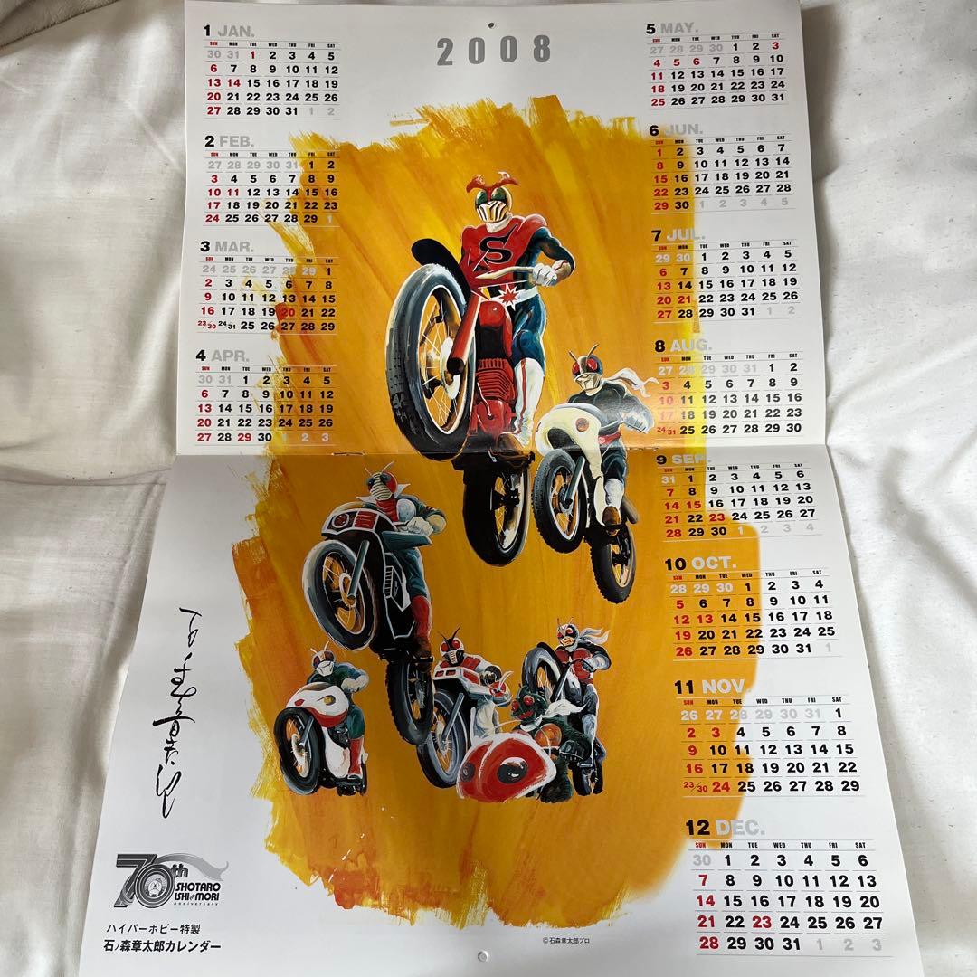石ノ森章太郎カレンダー 2008年版