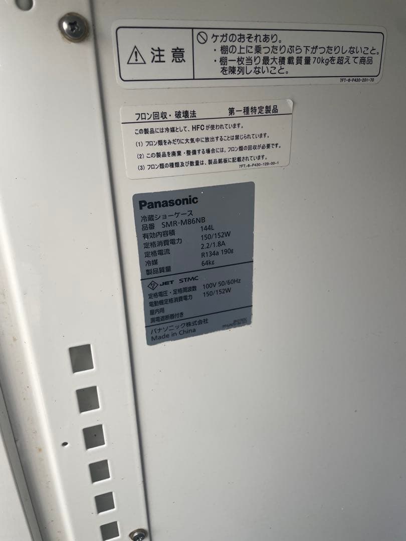 【送料込み】パナソニック 冷蔵ショーケース SMR-M86NB