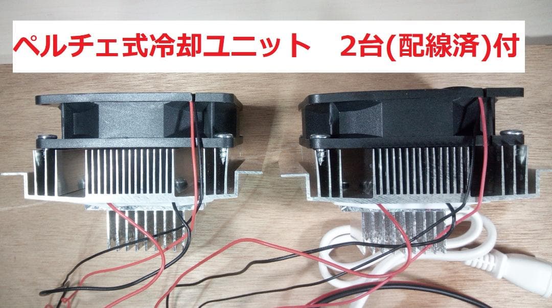 ペルチェ式冷却装置No.5　サーモスタット熱制御スイッチ付ペルチェ式冷却装置一式