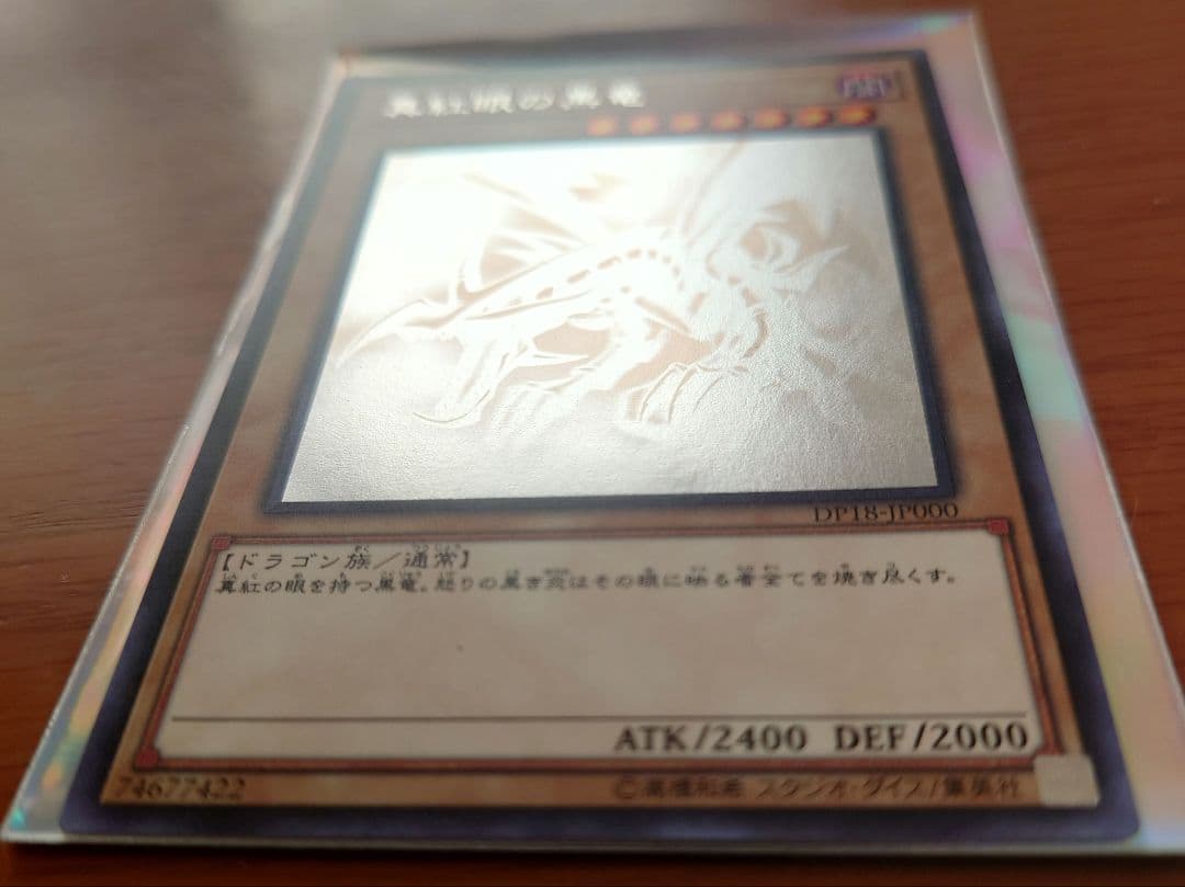 遊戯王　レッドアイズ・ブラックドラゴン　DP18-JP000