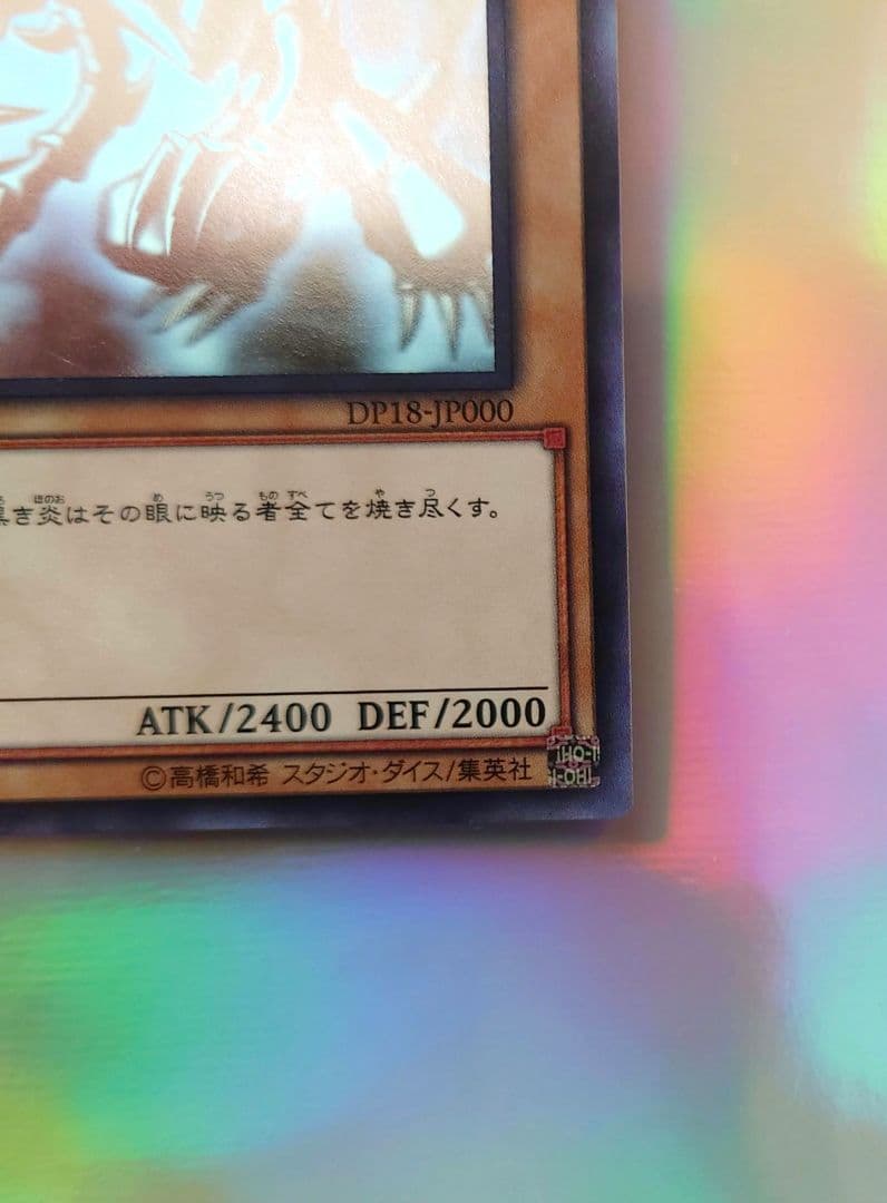 遊戯王　レッドアイズ・ブラックドラゴン　DP18-JP000