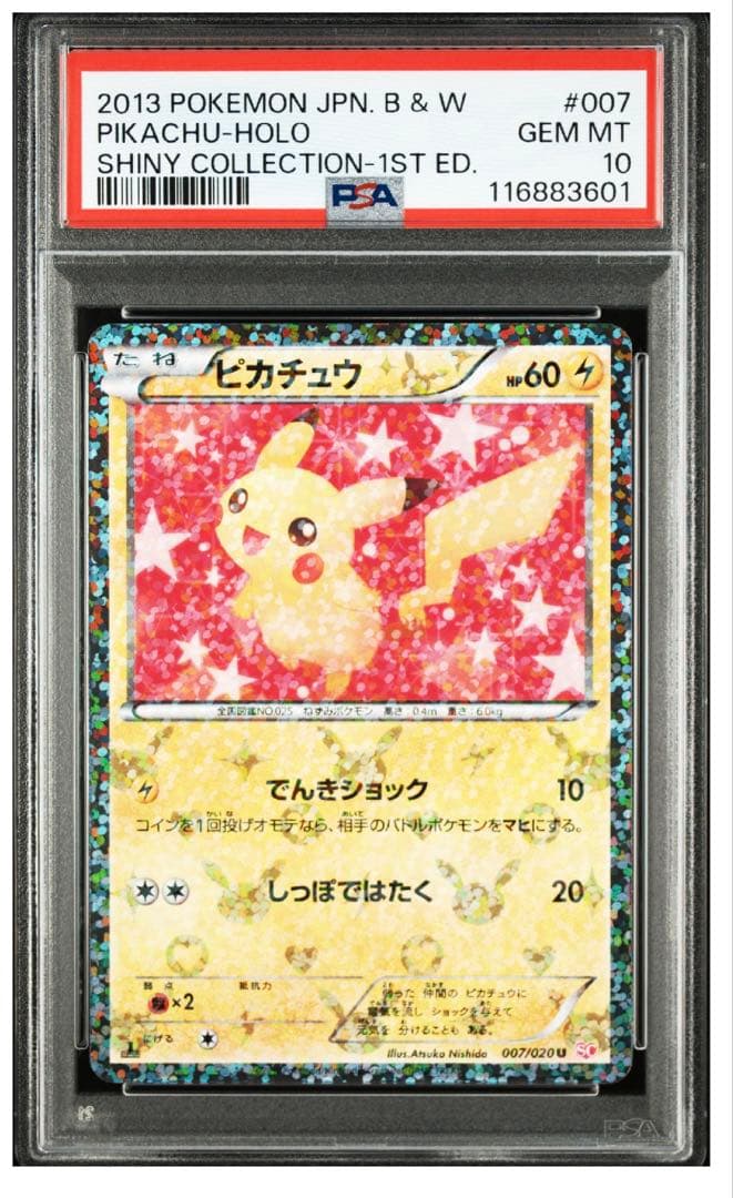 ピカチュウシャイニーコレクション PSA10