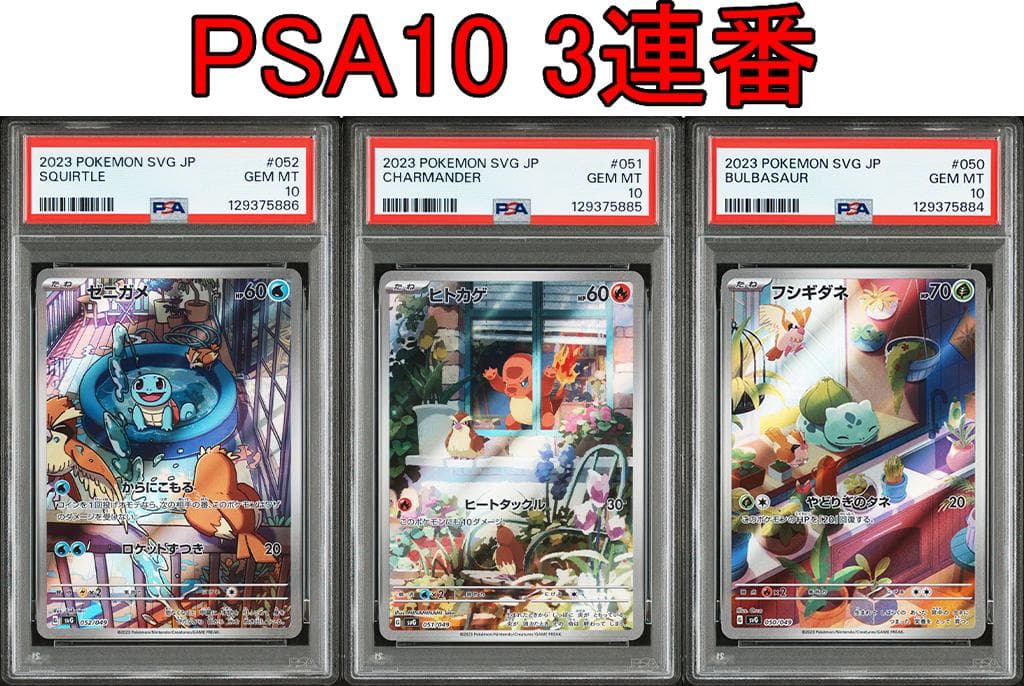 PSA10 3連番 御三家 フシギダネ ヒトカゲ ゼニガメ AR　①