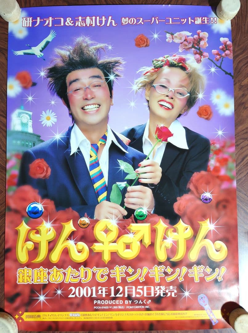 貴重　けん♀♂けん　志村けん　研ナオコ　販促用　ポスター　B2サイズ　両面印刷