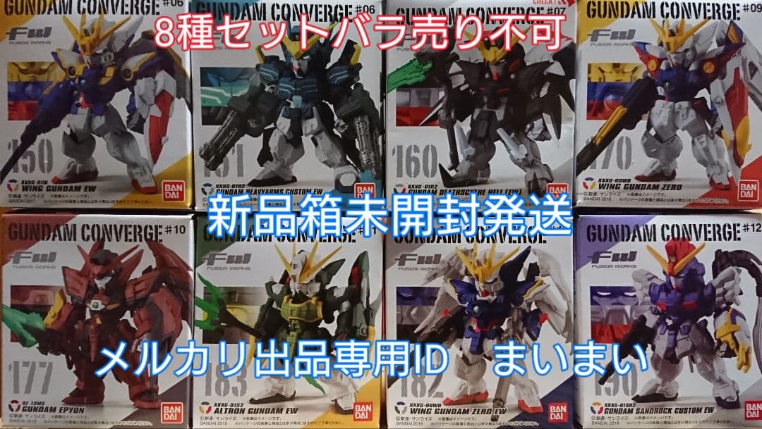 【新品】ガンダムコンバージ ガンダムW系 ガンダム８種セット■CONVERGE
