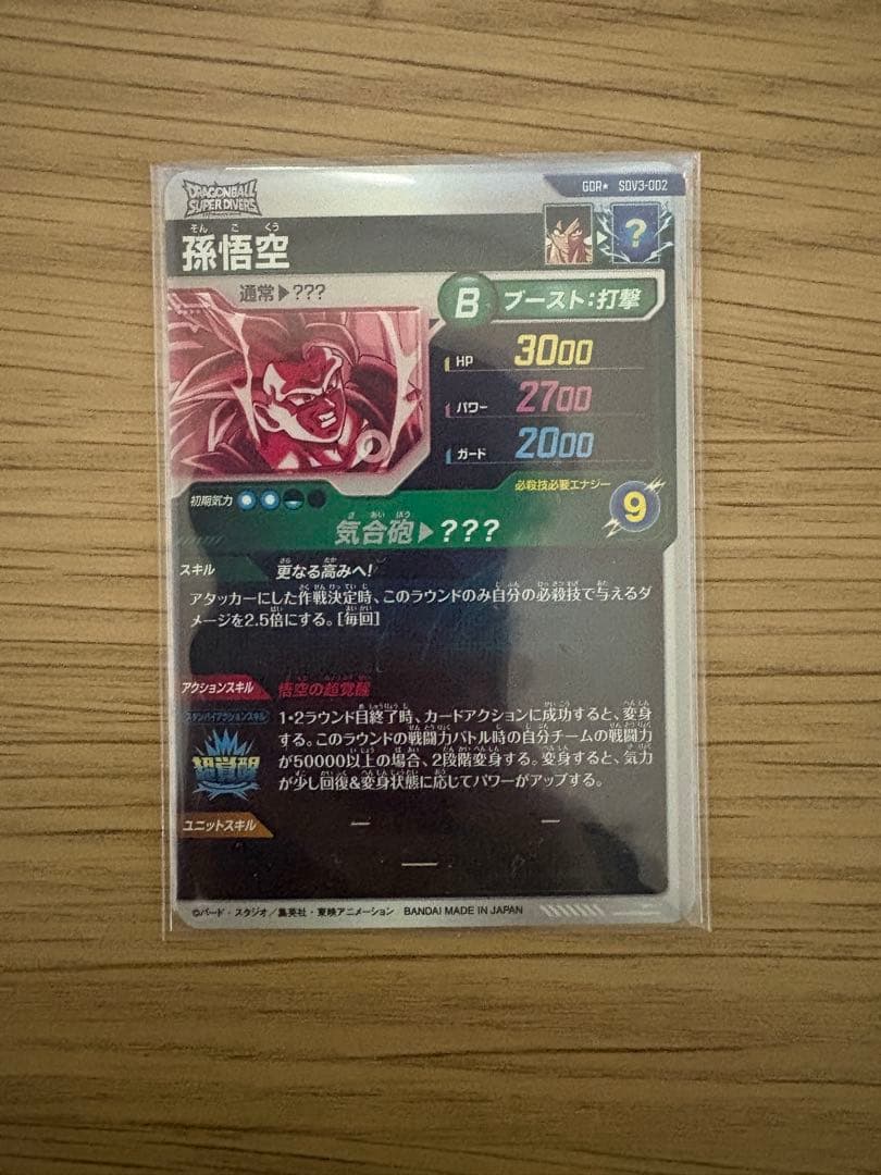 ドラゴンボールダイバーズ　SDV3-002