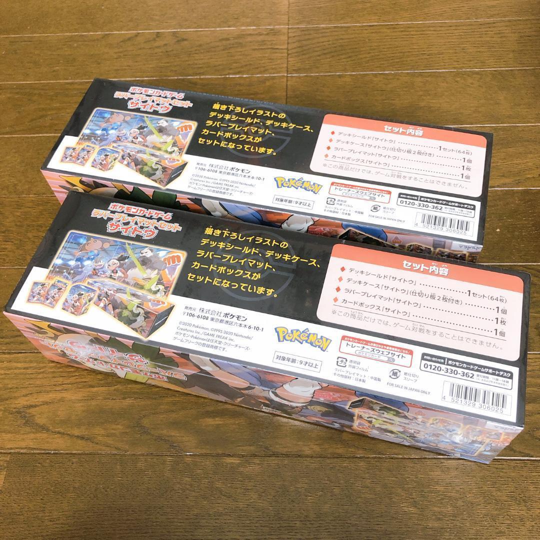 ポケモン ラバープレイマットセット　サイトウ 新品・未使用2個セット