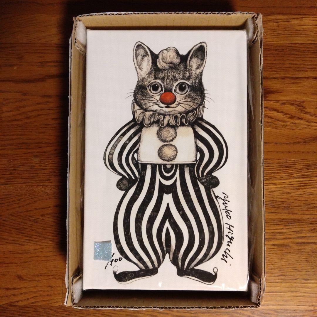 ヒグチユウコ　複製画　CIRCUS しましまピエロ