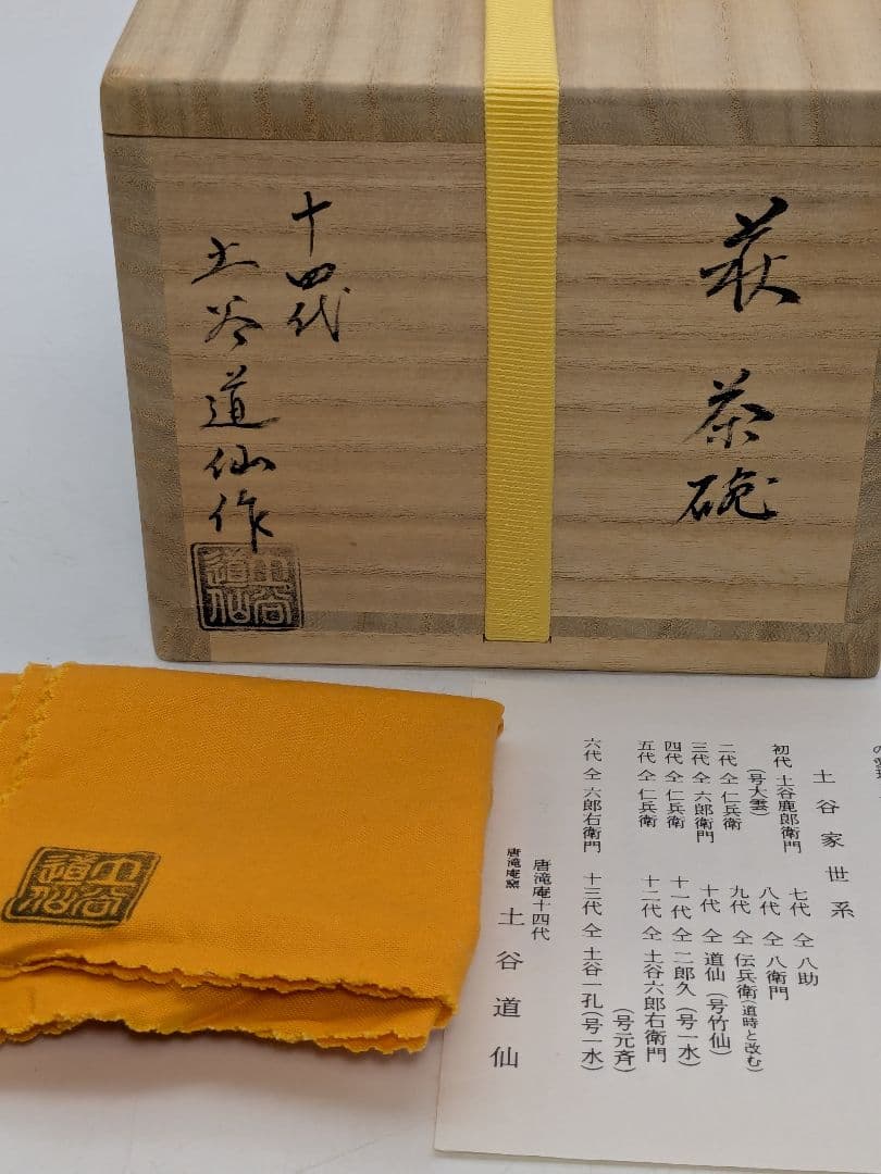 十四代土谷道仙 萩焼 俵手茶盌 共箱共布栞 抹茶碗 抹茶茶碗 茶道具 茶器 食器