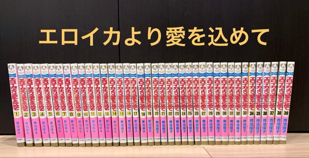 【美品】エロイカより愛をこめて　全39巻 希少 日焼け・目立つシミ・汚れなし