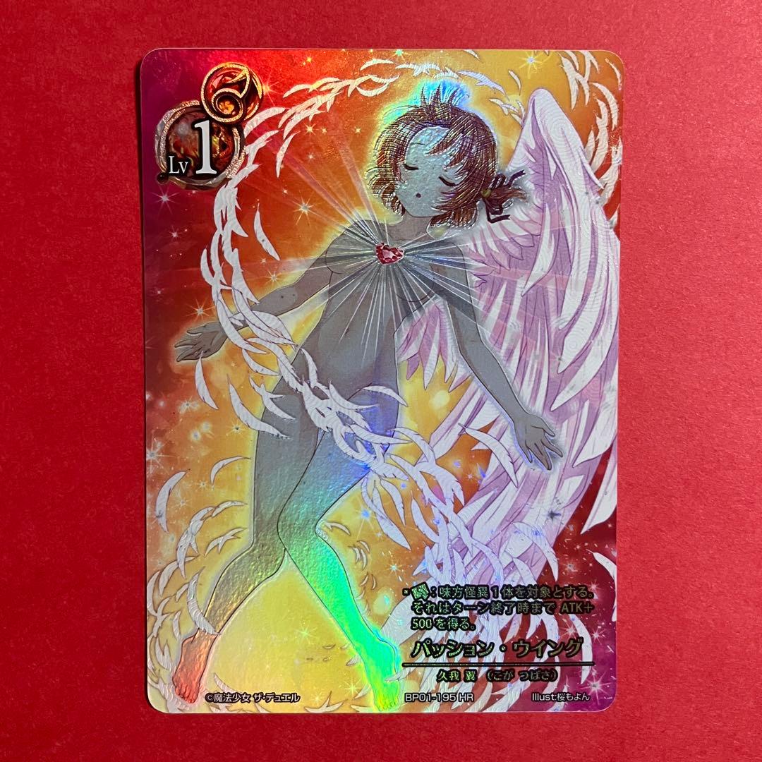魔法少女 ザ デュエル BP01-195 パッション・ウイング HR まほエル