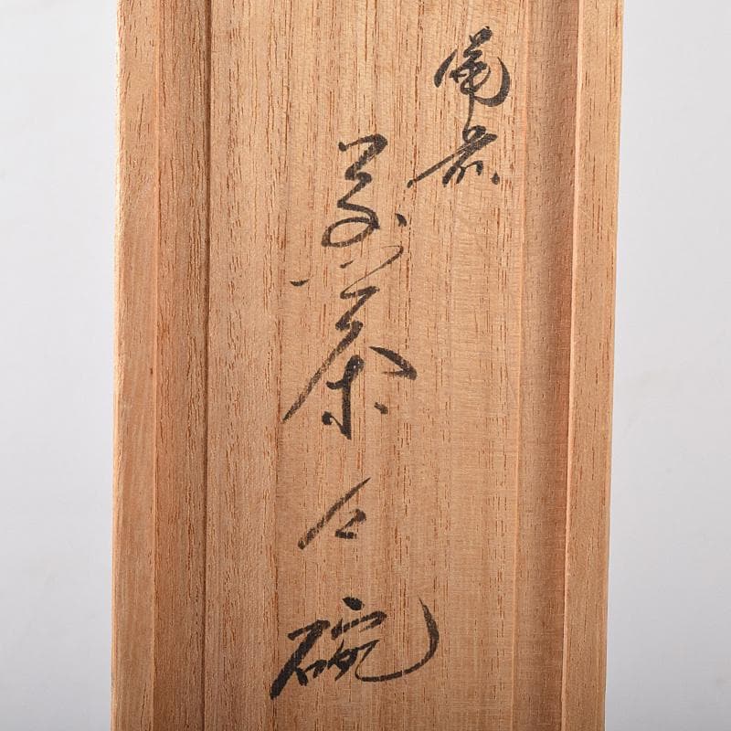 煎茶道具　備前焼　小西陶古作　煎茶碗　五客　共箱　D　R7888