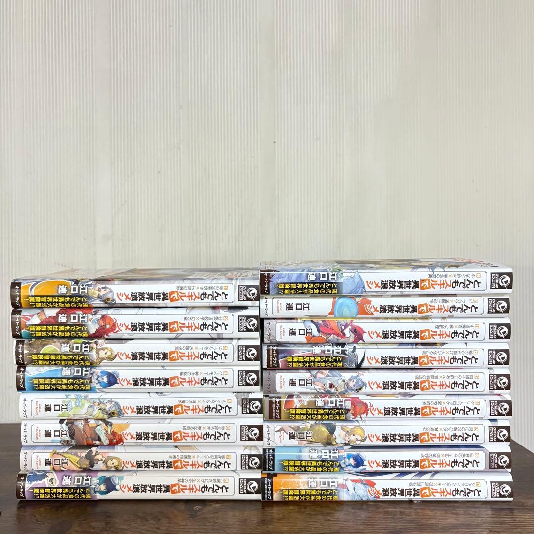 美品　とんでもスキルで異世界放浪メシ 小説版 1〜17巻 本 ラノベ